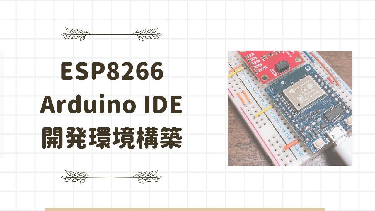 ESP8266(ESP-WROOM-02)+ArduinoIDEで開発環境構築