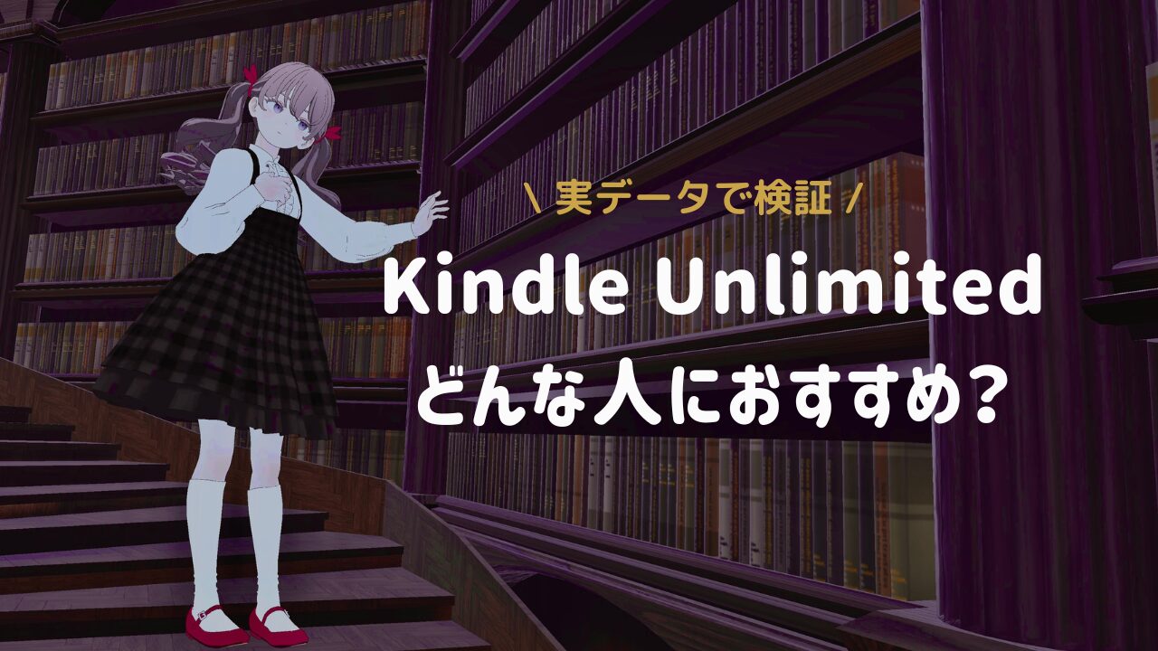 【1,348冊読了】Kindle Unlimited7年目。使って感じるメリット・デメリットを徹底レビュー