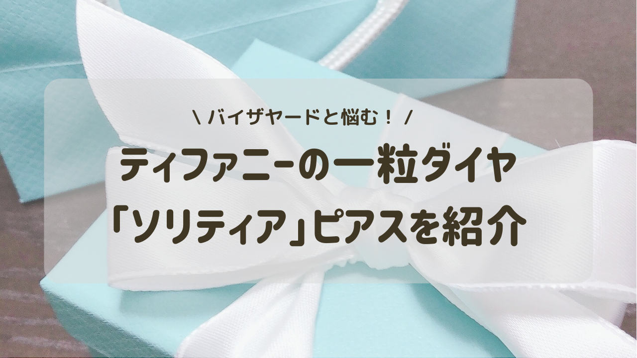 愛用品】ティファニーの一粒ダイヤピアス、ソリティアとバイザヤードで