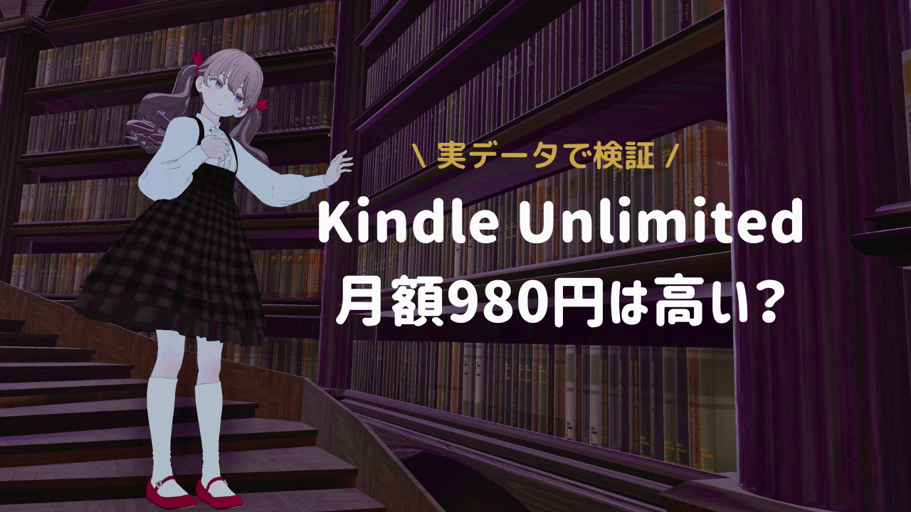 【爆アド】読み放題「Kindle Unlimited」月額980円は高い？3年利用している社会人が計算してみた