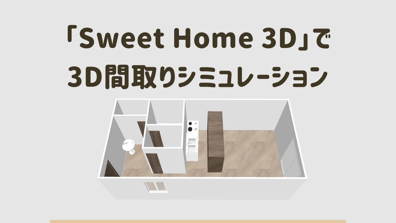 無料ソフト「Sweet Home 3D」で超簡単に住宅間取りシミュレーション
