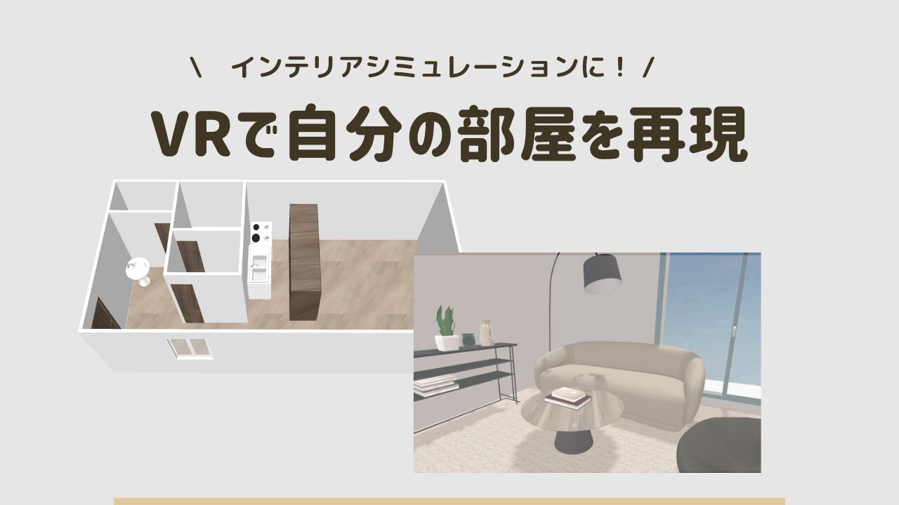 【VR】バーチャル空間に自分の部屋を再現！VRChatでインテリアシミュレーション