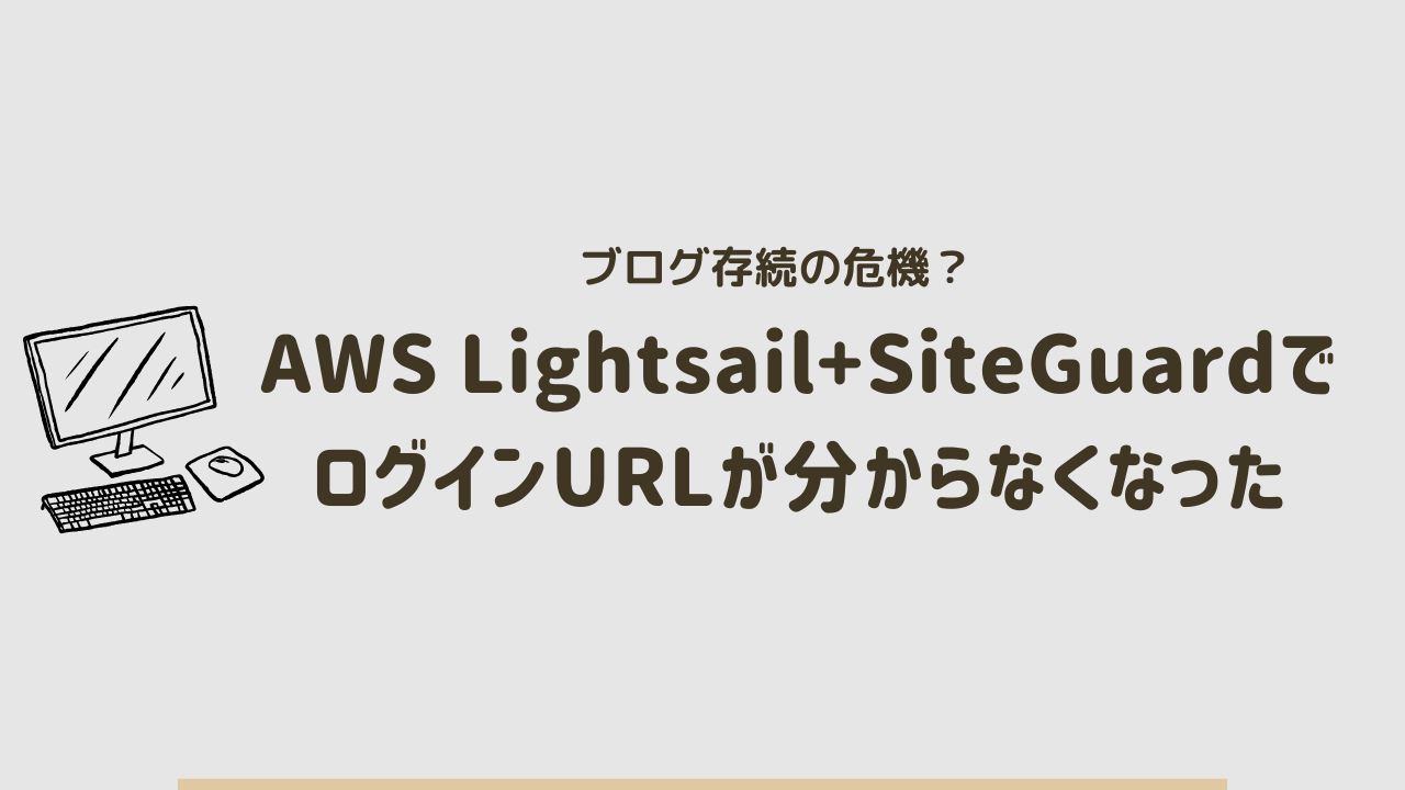 AWS Lightsail+SiteGuardで404エラー！ログインURLが分からない時の対処