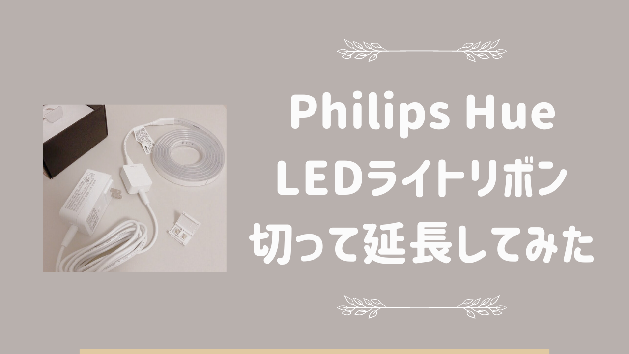 Philips HueのLEDライトリボン。途中で切って延長してみた