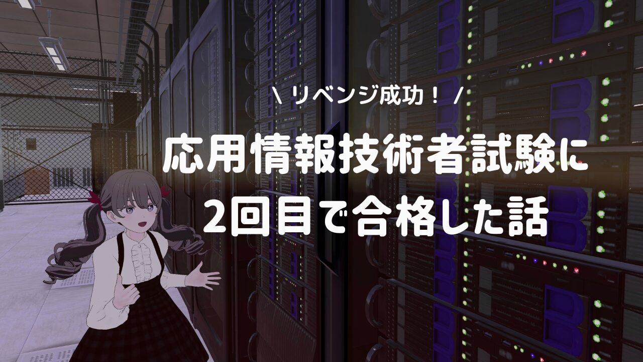 リベンジ成功！応用情報技術者試験に2回目で合格した話