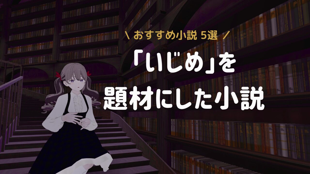 【読書記録】「いじめ」をテーマにした小説。林真理子「8050」ほか