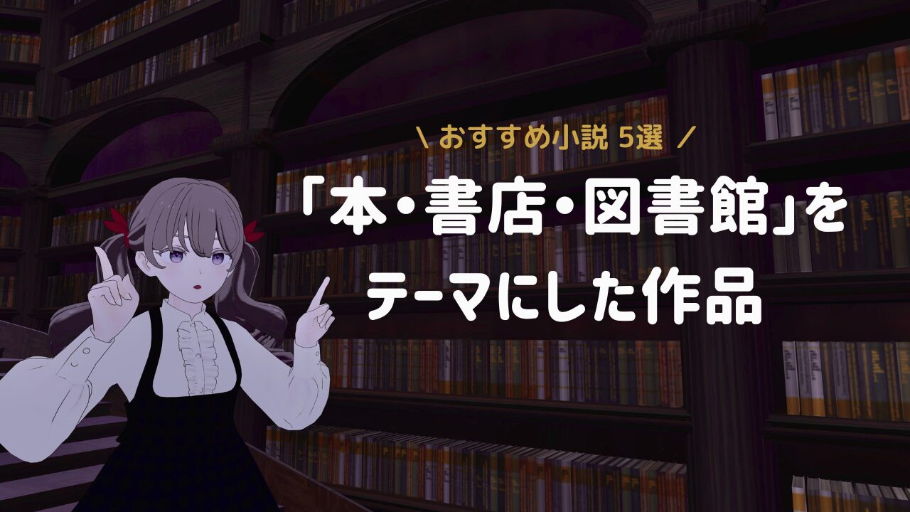 【読書記録】本や図書館、書店をテーマにした小説