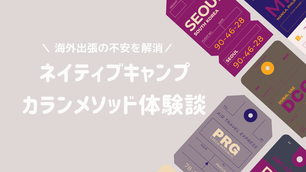 初めての海外出張で英語が不安！カランメソッドを1ヶ月やってみた話