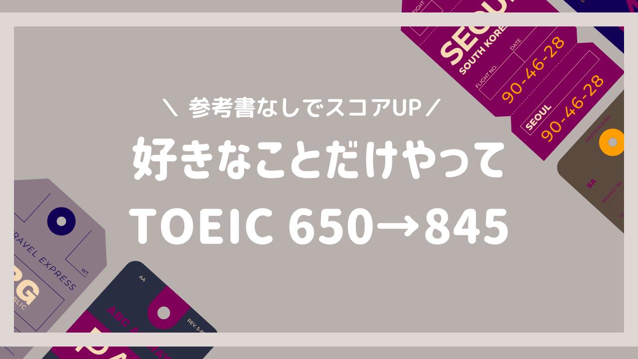 好きなことだけやってTOEIC650→845になった話｜ゲーム・にじさんじEN・Duolingo