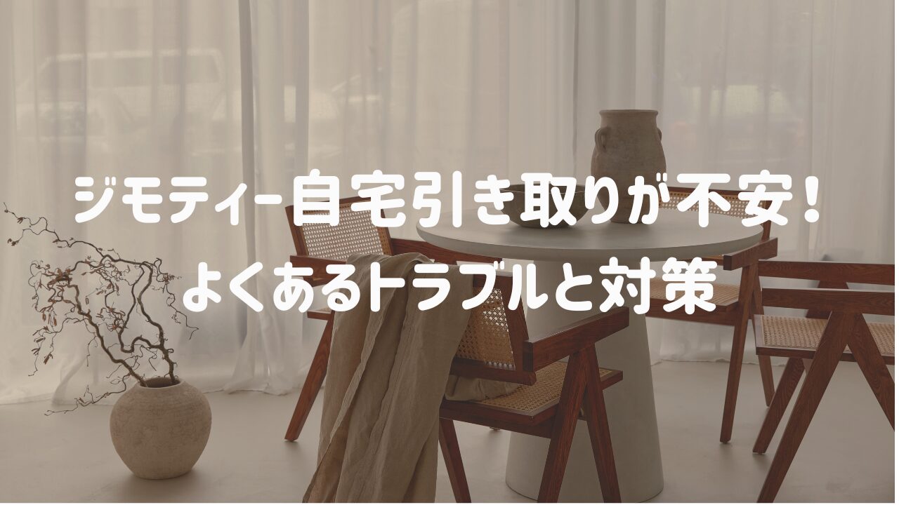 ジモティー自宅引き取りは危険？よくあるトラブルと対策
